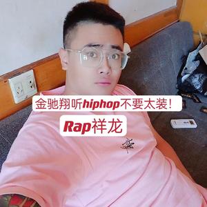 金驰翔听Hiphop不要太装！