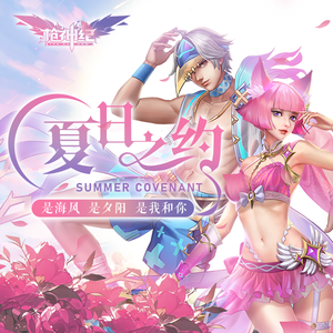 【枪神纪】夏日之约——期待夏天，我们热恋