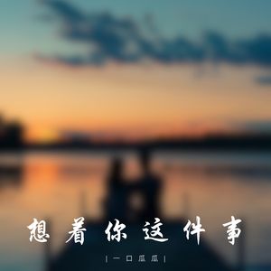 想着你这件事