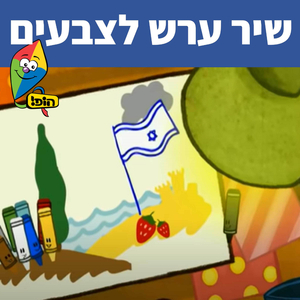 שיר ערש לצבעים