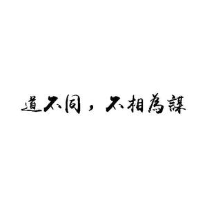 道不相同不相为谋 Prod.E-40