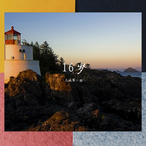 16岁(demo)