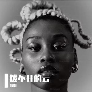 拨不开的云