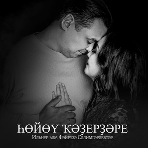 Һөйөү ҡәҙерҙәре.