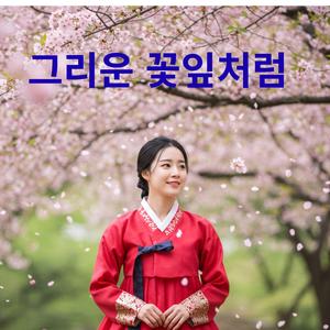 그리운 꽃잎처럼