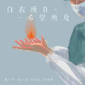 白衣所在，希望所及（四重唱）