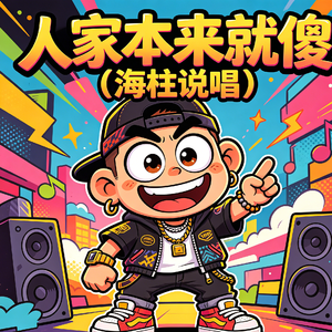人家本来就傻（海柱说唱）