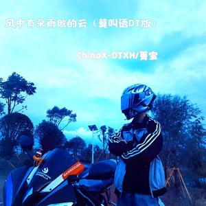 莫叫姐姐-风中有朵雨做的云（ChinaX-DJXH / 菁宝 remix）