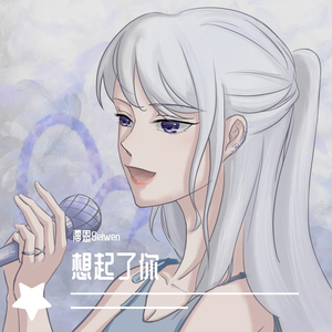 想起了你（高冷御姐版）（翻自 程响.）