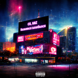 Кажется влюбился