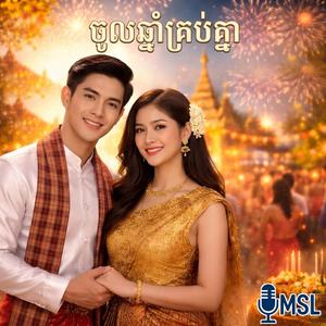 ចូលឆ្នាំគ្រប់គ្នា