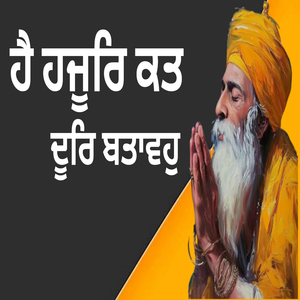 ਹੈ ਹਜੂਰਿ ਕਤ ਦੂਰਿ ਬਤਾਵਹੁ