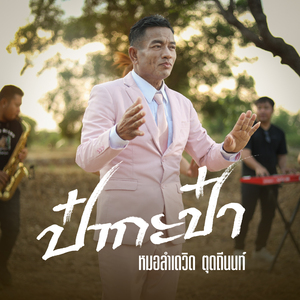 ป๋ากะป๋า