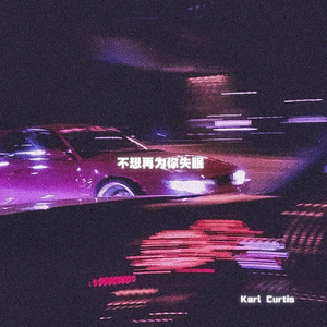 不想再为你失眠