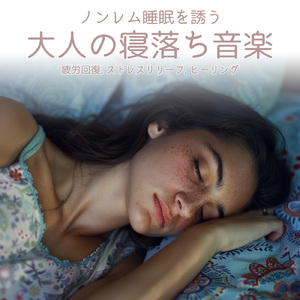 毎日聴きたい睡眠導入音楽 疲労回復ナイトルーティン