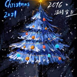 温情岁月2016（圣诞限定版） 伴奏