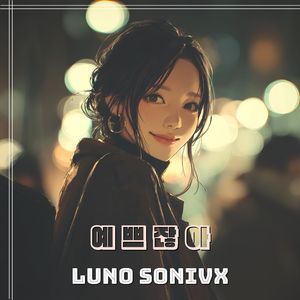 예쁘잖아 (No Filter)