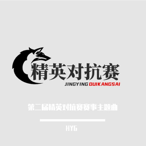 2023第二届精英对抗赛赛事主题曲