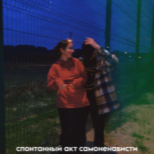 спонтанный акт самоненависти