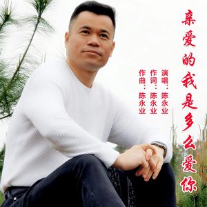 亲爱的我是多么爱你