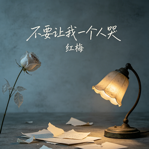 不要让我一个人哭_伴奏