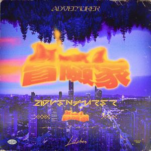 冒险家（Prod By Daisy Music）