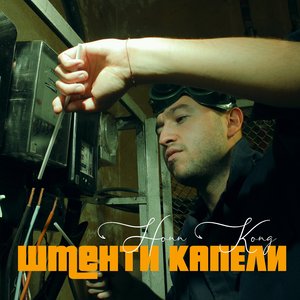 Шменти Капели