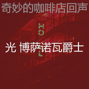 抚慰的饭店回忆