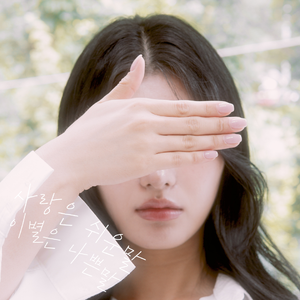 사랑은 쉬운말 이별은 나쁜말