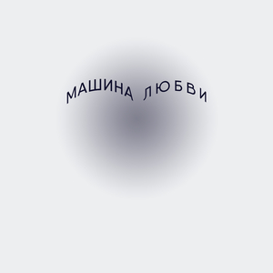 Грубым даётся радость