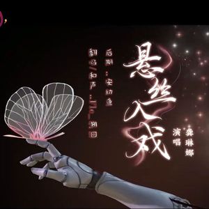 悬丝入戏（剑网3新流派无相楼主题曲）