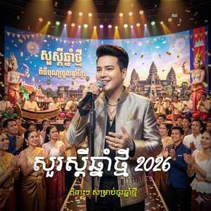 កន្រ្តឺម ចូលឆ្នាំ ថ្មី