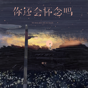 你还会怀念吗 (伴奏)