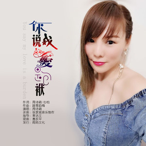 你说我的爱是包袱