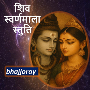 शिव स्वर्णमाला स्तुति