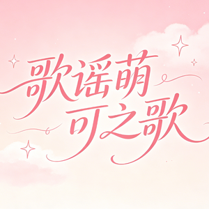 歌谣萌可之歌(56秒片段)