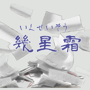 幾星霜 (feat. mikan)