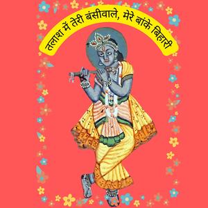 तलाश में तेरी बंसीवाले, बांके बिहारी | सुन्दर भजन