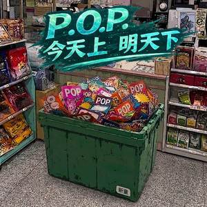 Pop 今天上 明天下