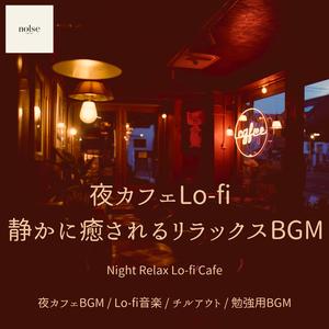 夜カフェで流れる落ち着いたLo-fiBGM