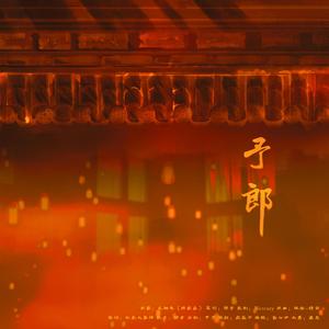 【正泰】予郎—《惊堂春》授权OST