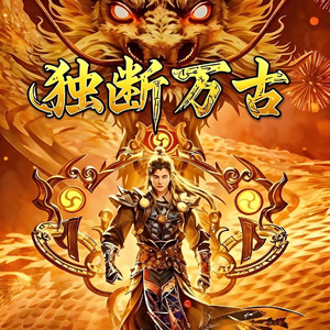 独断万古