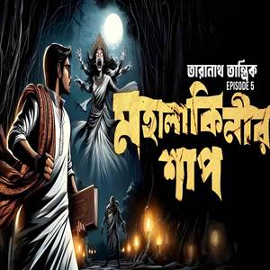 তারানাথ তান্ত্রিক ও মহালকিনীর শাপ
