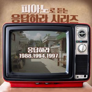 사랑했지만 (`응답하라 1994` 삽입곡)
