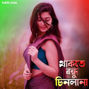 থাকতে বন্ধু চিনলানা