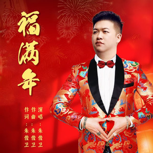 2025福满年
