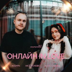 Онлайн in love