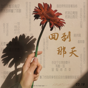 回到那天（Prod EVOMUSIC）