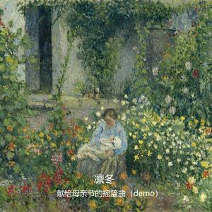 摇篮曲no5（demo）