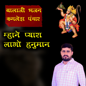 म्हाने प्यारा लागो हनुमान (बालाजी भजन)